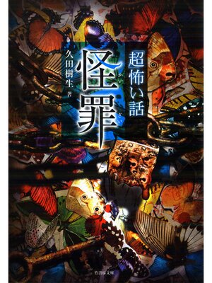 cover image of 「超」怖い話　怪罪